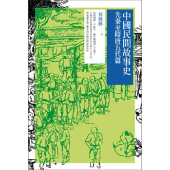 中國民間故事史：先秦至隋唐五代篇 下载