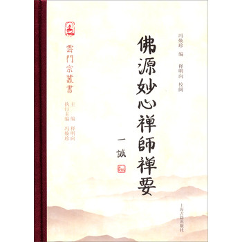 云门宗丛书：佛源妙心禅师禅要 下载