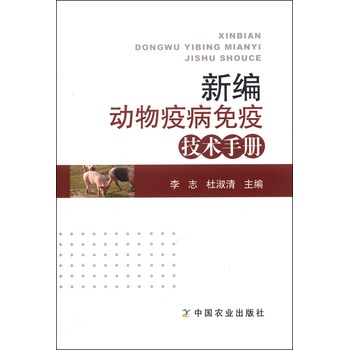 新编动物疫病免疫技术手册 下载
