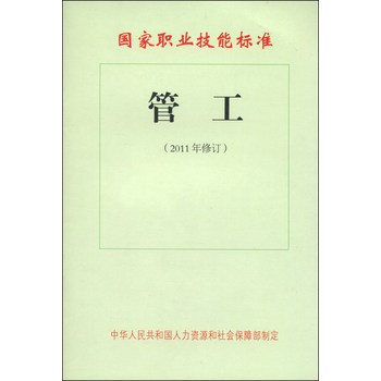 国家职业技能标准：管工（2011年修订） 下载