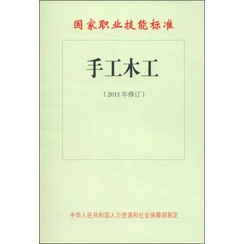 国家职业技能标准：手工木工（2011年修订） 下载