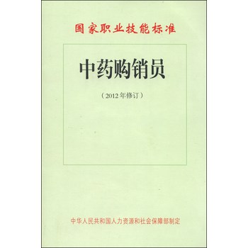 国家职业技能标准：中药购销员（2012年修订） 下载