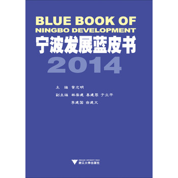 宁波发展蓝皮书：宁波文化产业发展报告2014 下载