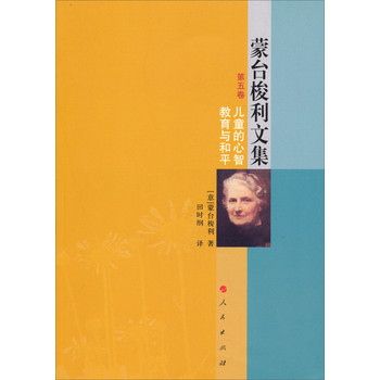 蒙台梭利文集（第五卷）：儿童的心智教育与和平 下载