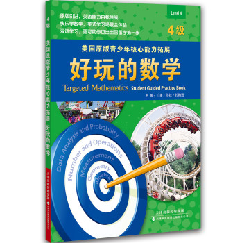 美国原版青少年核心能力拓展：好玩的数学（4级） 下载