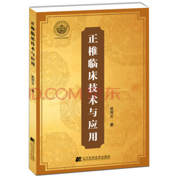 正椎临床技术与应用 下载
