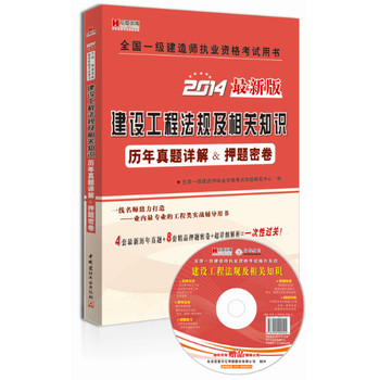 宏章出版·2014最新版全国一级建造师执业资格考试用书：建设工程法规及相关知识历年真题详解＆押题密卷 下载