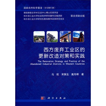 西方废弃工业区的更新改造对策和实践 下载