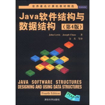 世界著名计算机教材精选：Java软件结构与数据结构（第4版） 下载