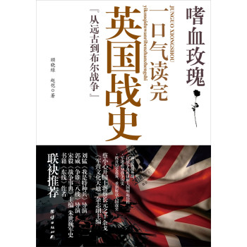 嗜血玫瑰：一口气读完的英国战史“从远古到布尔战争” 下载