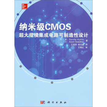 纳米级CMOS超大规模集成电路可制造性设计 下载