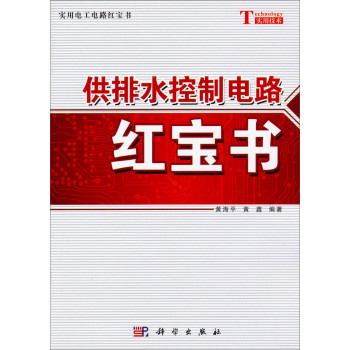 实用电工电路红宝书：供排水控制电路红宝书 下载