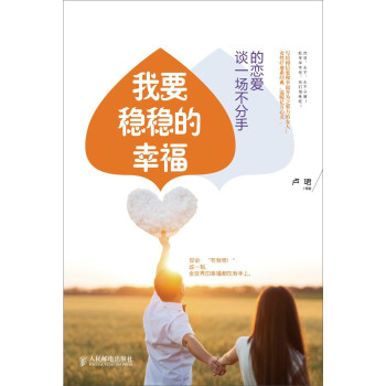我要稳稳的幸福：谈一场不分手的恋爱 下载