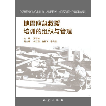 地震应急救援培训的组织与管理 下载