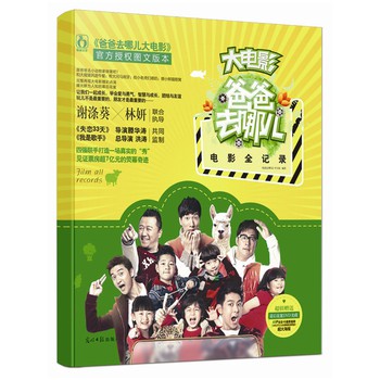 爸爸去哪儿电影全记录（随书附赠：未公开的电影花絮光盘一张，五对父子&父女亲笔签名明星片） 下载