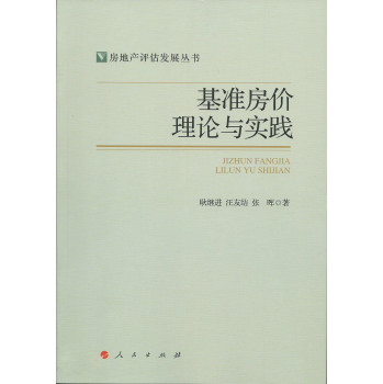基准房价理论与实践（房地产评估发展丛书） 下载