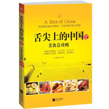舌尖上的中国之美食总攻略 下载