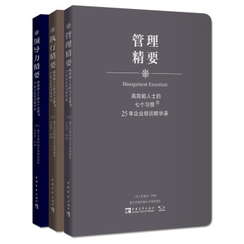 高效能人士的七个习惯·25年企业培训精华录：管理精要、执行精要、领导力精要（套装共3册） 下载
