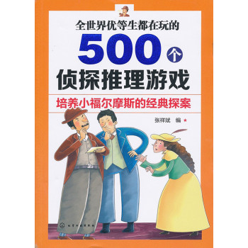 全世界优等生都在玩的500个侦探推理游戏 下载