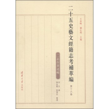 二十五史艺文经籍志考补萃编（第十六卷） 下载