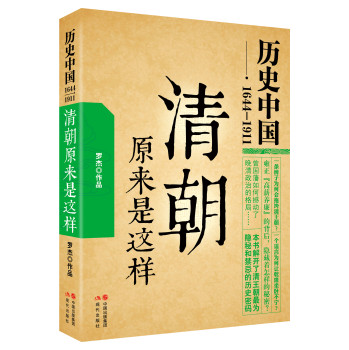 历史中国1644-1911：清朝原来是这样 下载