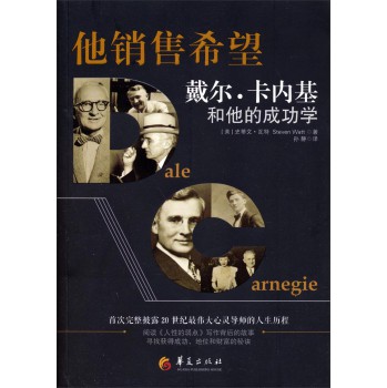 他销售希望：戴尔·卡内基和他的成功学 下载
