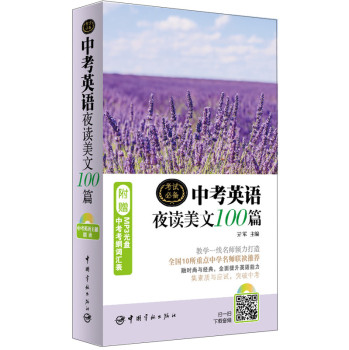 中考英语夜读美文100篇（附赠MP3光盘+中考考纲词汇表） 下载