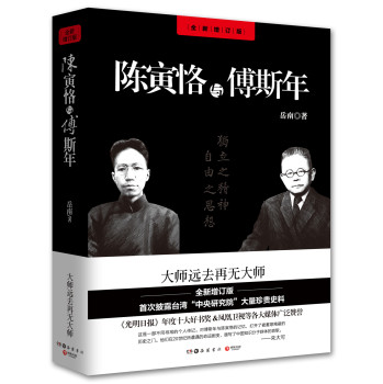 陈寅恪与傅斯年（全新修订版） 下载