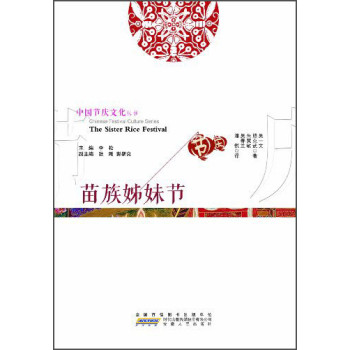中国节庆文化丛书：苗族姊妹节（中英文对照） 下载