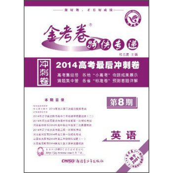 2013-2014年金考卷特快专递：英语（第八期） 下载