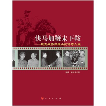 快马加鞭未下鞍：铁血战将郑维山的传奇人生 下载