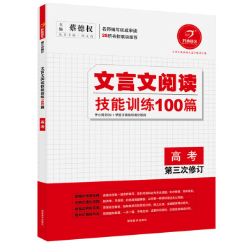 开心语文·文言文阅读技能训练100篇（高考，第三次修订） 下载