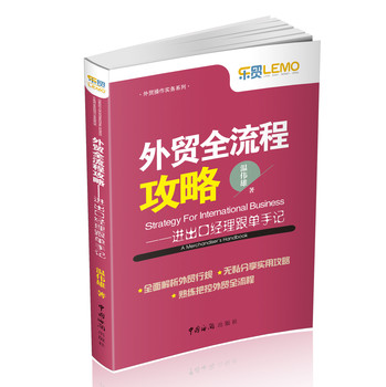 外贸全流程攻略：进出口经理跟单手记 下载