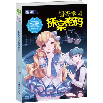 轻文库暗影迷踪系列2：超级学园探案密码 下载