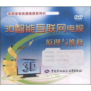 常用家电快速维修系列片：3D智能互联网电视原理与维修 下载