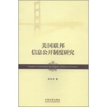美国联邦信息公开制度研究 下载