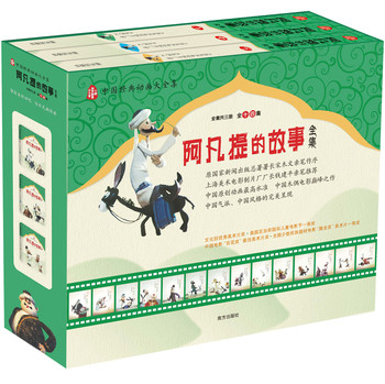 阿凡提的故事全集（套装上中下册） 下载