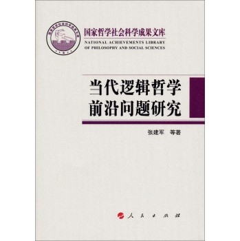 国家哲学社会科学成果文库：当代逻辑哲学前沿问题研究 下载