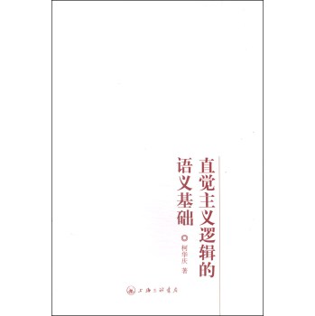 直觉主义逻辑的语义基础 下载