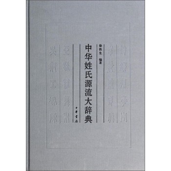 中华姓氏源流大辞典 下载
