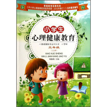 小学生心理健康教育(3上)/心理健康教育系列丛书 下载
