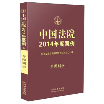 中国法院2014年度案例：合同纠纷 下载