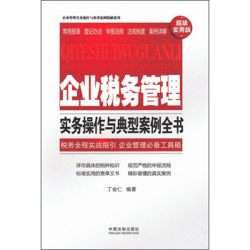 企业管理实务操作与典型案例精解系列：企业税务管理实务操作与典型案例全书 下载