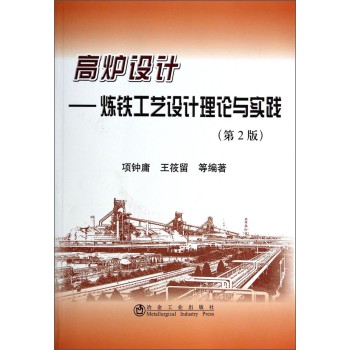 高炉设计：炼铁工艺设计理论与实践（第2版） 下载