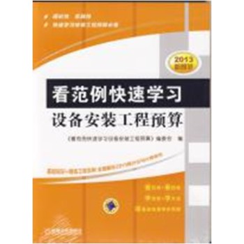 看范例快速学习设备安装工程预算 下载