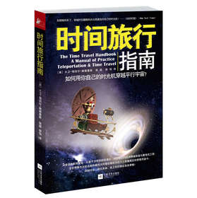 时间旅行指南：如何用你自己的时光机穿越平行宇宙 下载