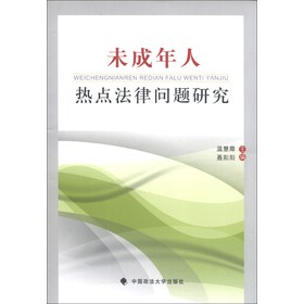 未成年人热点法律问题研究 下载