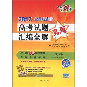 天利38套·2013全国各省市高考试题汇编全解：英语（2014高考必备） 下载