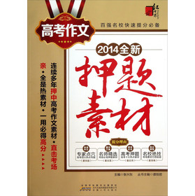 红书林：高考作文全新押题素材（2014） 下载