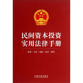 民间资本投资实用法律手册 下载